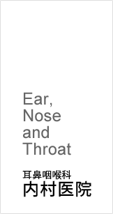 耳鼻咽喉科「内村医院」