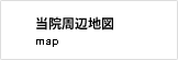 周辺地図